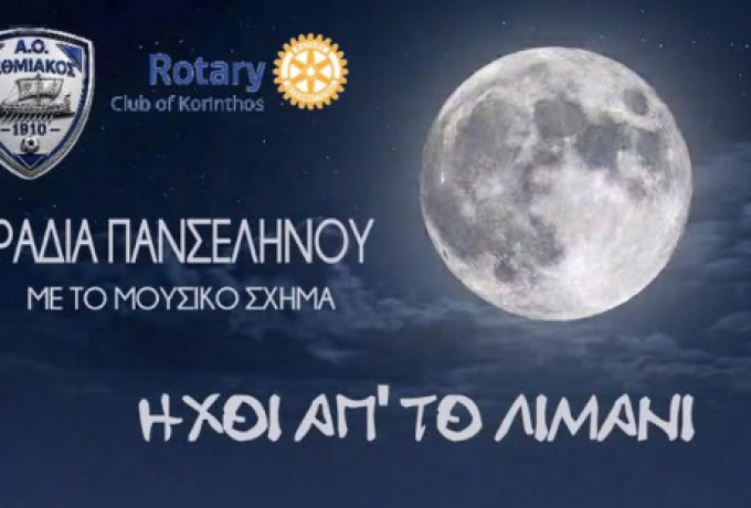 Μουσική βραδιά υπό το φως της πανσελήνου στο Αρχαιολογικό Μουσείο Ισθμίας