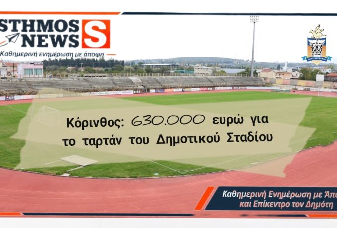 Κόρινθος: 630.000€ για το νέο ταρτάν του Δημοτικού Σταδίου – Σταυρέλης: «Η στιγμή έφτασε»
