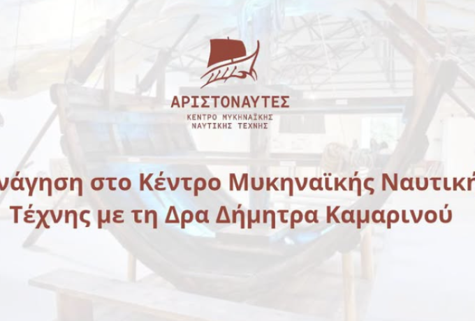 Ξενάγηση στο Κέντρο Μυκηναϊκής Ναυτικής Τέχνης με τη Δρα Δήμητρα Καμαρινού