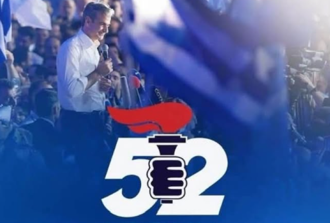 52 χρόνια ΝΔ: Ο ιστορικός πυρσός επιστρέφει 