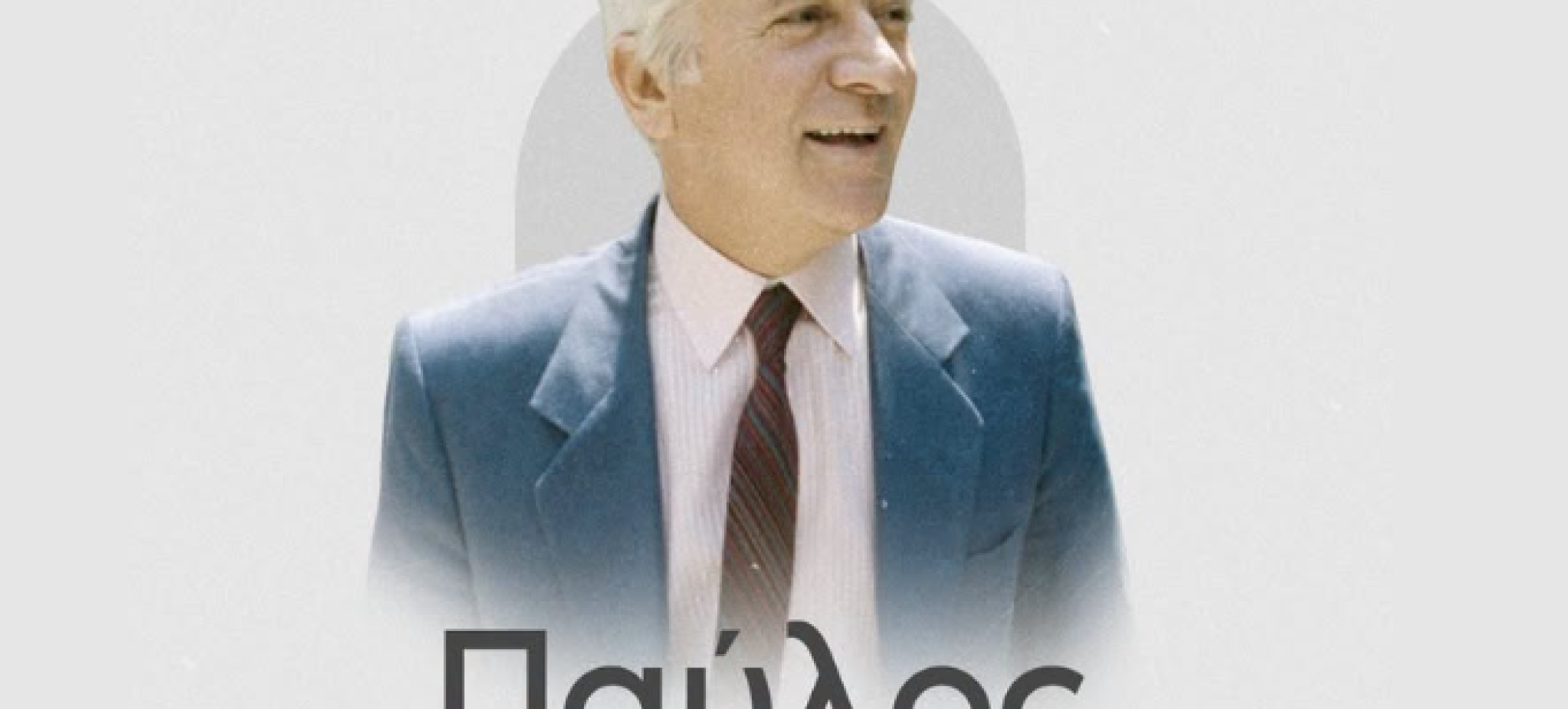 Παύλος Μπακογιάννης: 26 Σεπτεμβρίου 1989 – Η δολοφονία από τη 17Ν και η πολιτική παρακαταθήκη