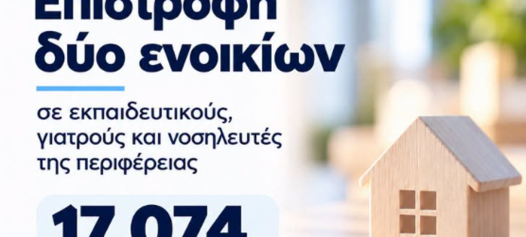 17.074 εκπαιδευτικοί, γιατροί και νοσηλευτές πήραν πίσω δύο ενοίκια – 4,9 εκατ. ευρώ η συνολική επιστροφή