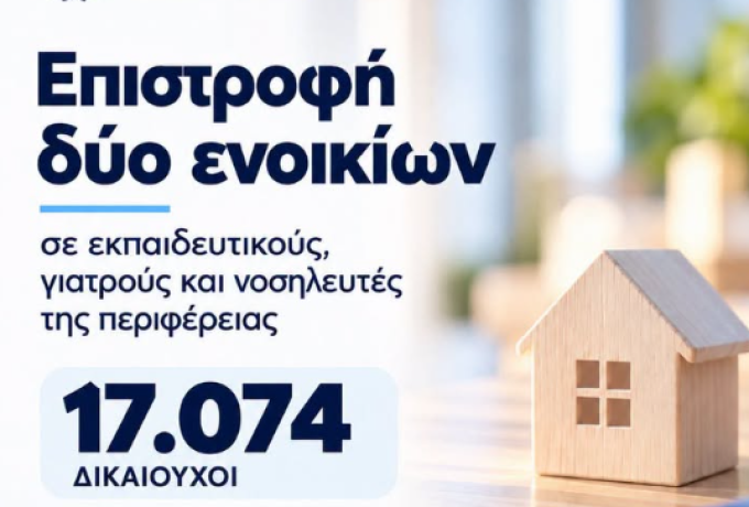17.074 εκπαιδευτικοί, γιατροί και νοσηλευτές πήραν πίσω δύο ενοίκια – 4,9 εκατ. ευρώ η συνολική επιστροφή
