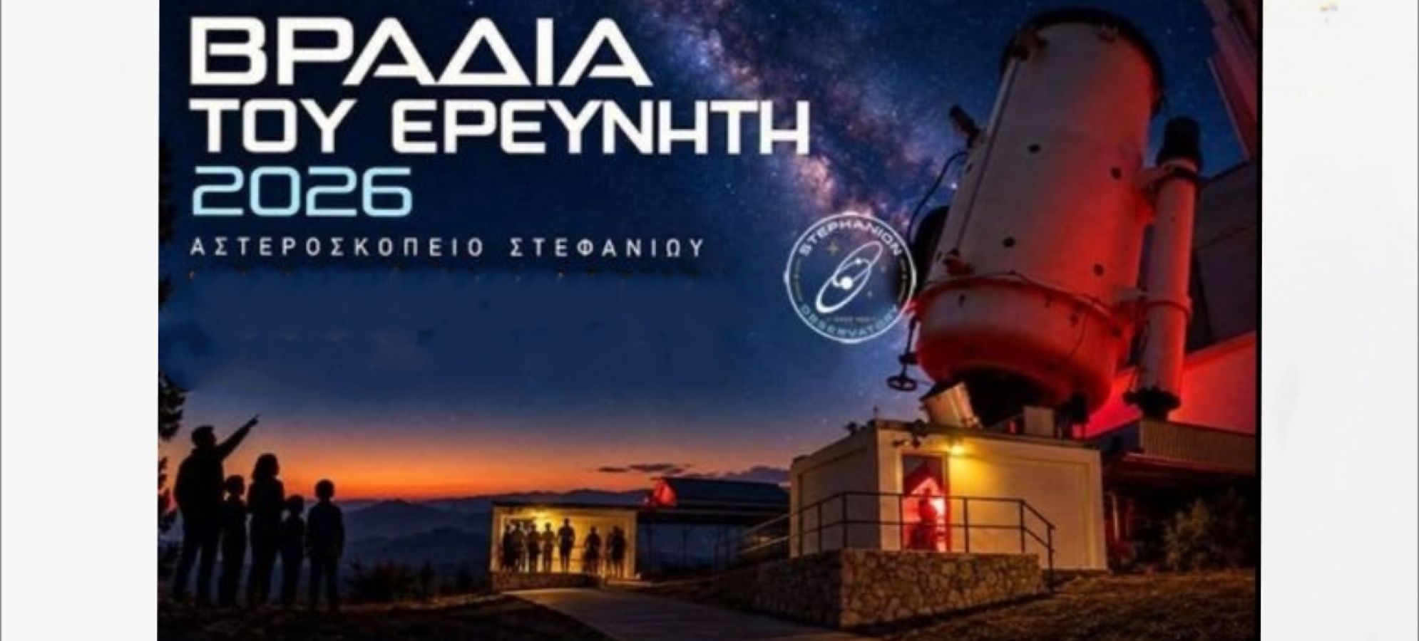 Βραδιά του Ερευνητή 2026: 492 επισκέπτες στο Αστεροσκοπείο Στεφανίου