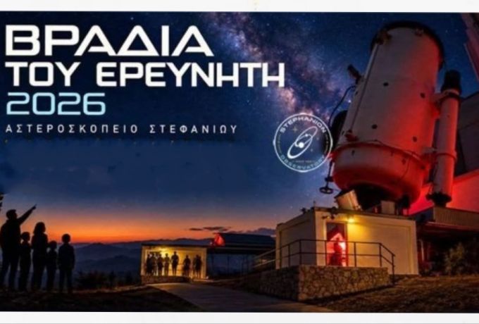 Βραδιά του Ερευνητή 2026: 492 επισκέπτες στο Αστεροσκοπείο Στεφανίου