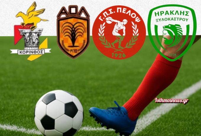 Γ΄ Εθνική: Τρεις νίκες και μία ισοπαλία για τις Κορινθιακές ομάδες στην πρεμιέρα