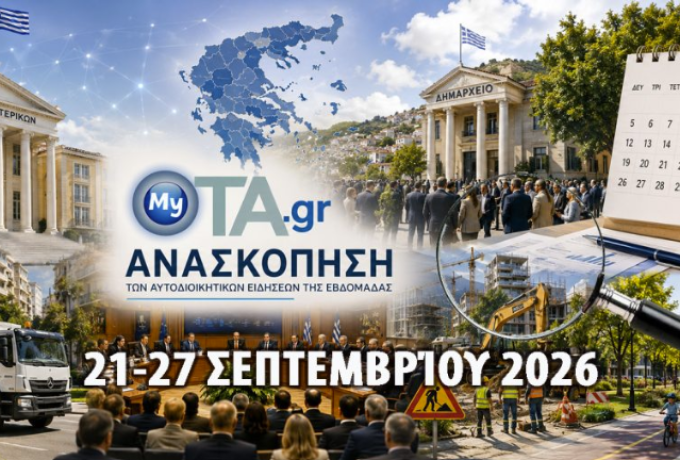 Οι 9 σημαντικότερες ειδήσεις για την αυτοδιοικητική εβδομάδα 21-27/9/2026