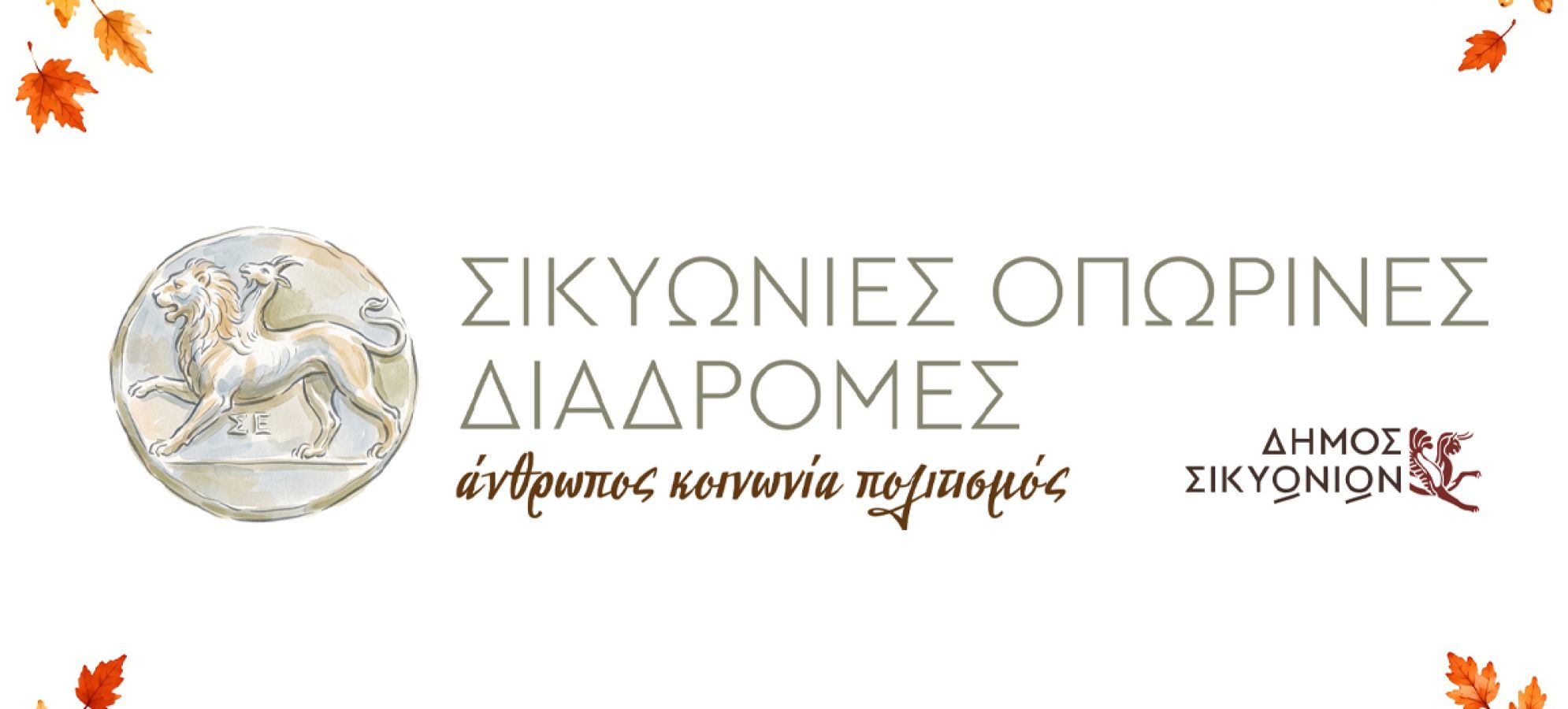Σικυώνιες Οπωρινές Διαδρομές 2026: Όλο το πρόγραμμα εκδηλώσεων