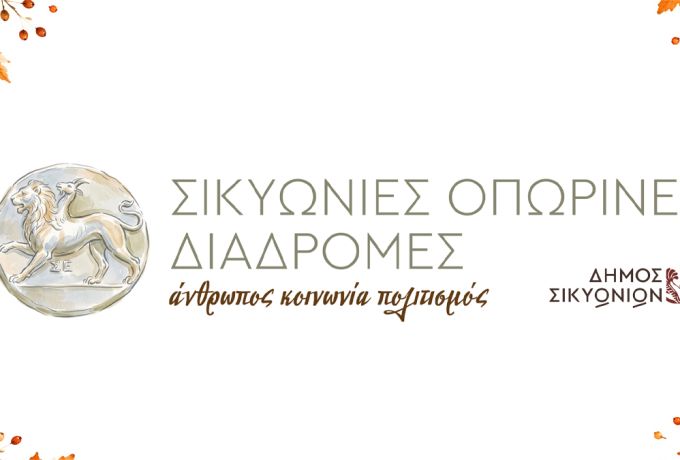 Σικυώνιες Οπωρινές Διαδρομές 2026: Όλο το πρόγραμμα εκδηλώσεων