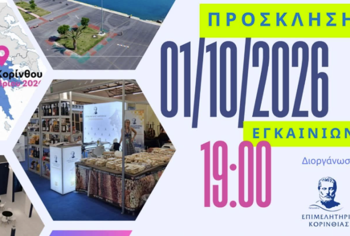 ΚΟΡΙΝΘΙΑ – ΠΕΛΟΠΟΝΝΗΣΟΣ 2026: Την Πέμπτη τα εγκαίνια στην Κόρινθο