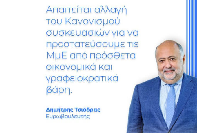 Δημήτρης Τσιόδρας: Απλοποίηση του PPWR για τις ΜμΕ ζητά από την Κομισιόν