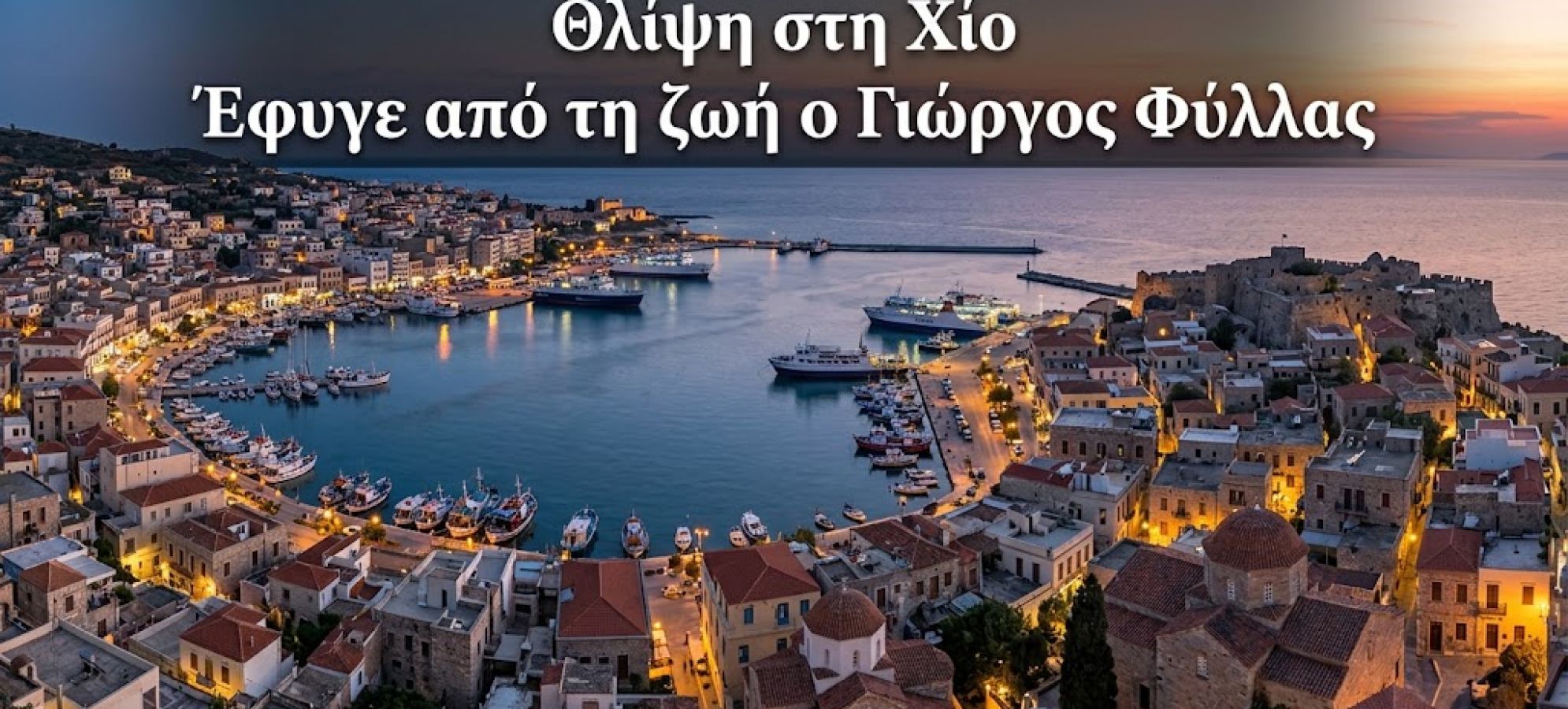 Έφυγε από τη ζωή στη Χίο ο Γιώργος Φύλλας, αδελφός του ιδιοκτήτη του Hellas FM Νίκου Φύλλα