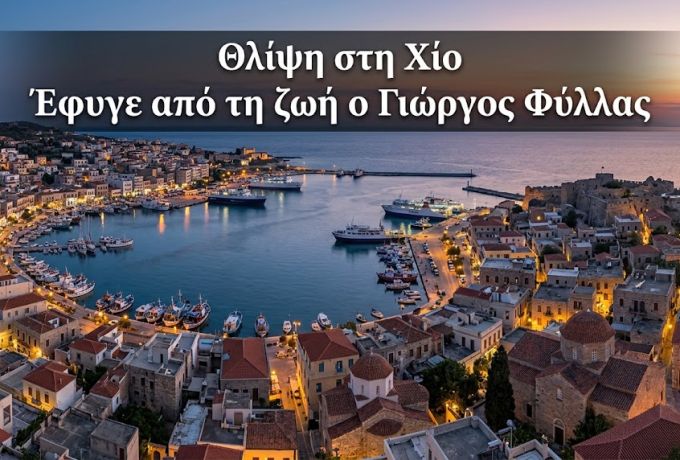 Έφυγε από τη ζωή στη Χίο ο Γιώργος Φύλλας, αδελφός του ιδιοκτήτη του Hellas FM Νίκου Φύλλα