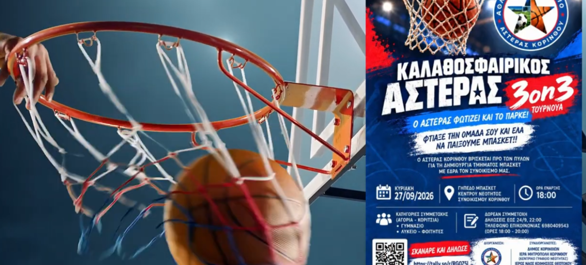 Πάνω από 100 μαθητές στο 3on3 του Αστέρα Κορίνθου