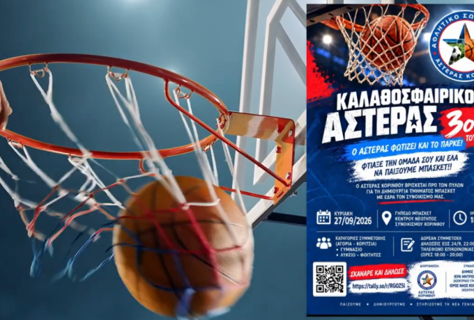 Πάνω από 100 μαθητές στο 3on3 του Αστέρα Κορίνθου