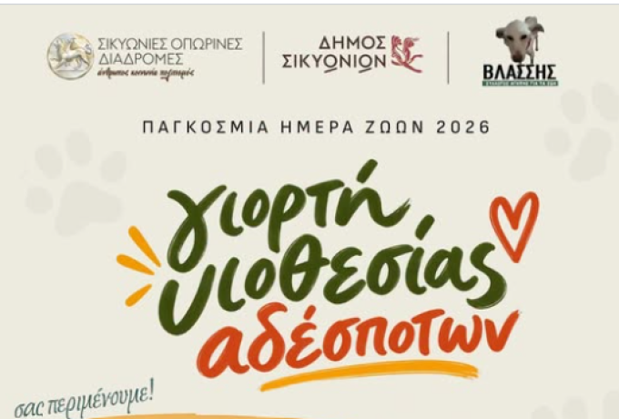 Δήμος Σικυωνίων: Γιορτή Υιοθεσίας Αδέσποτων την Κυριακή 4 Οκτωβρίου στο Κιάτο