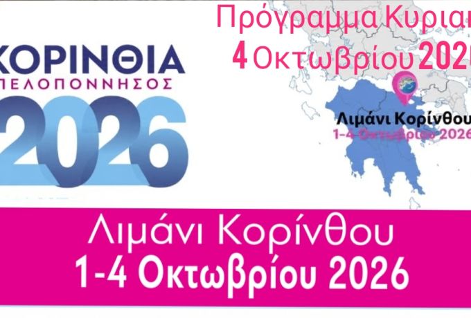 Έκθεση "ΚΟΡΙΝΘΙΑ – ΠΕΛΟΠΟΝΝΗΣΟΣ 2026" : Το πρόγραμμα της Κυριακής 4 Οκτωβρίου