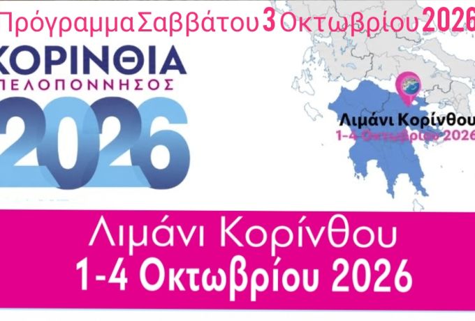 Έκθεση "ΚΟΡΙΝΘΙΑ – ΠΕΛΟΠΟΝΝΗΣΟΣ 2026" : Το πρόγραμμα του Σαββάτου 3 Οκτωβρίου