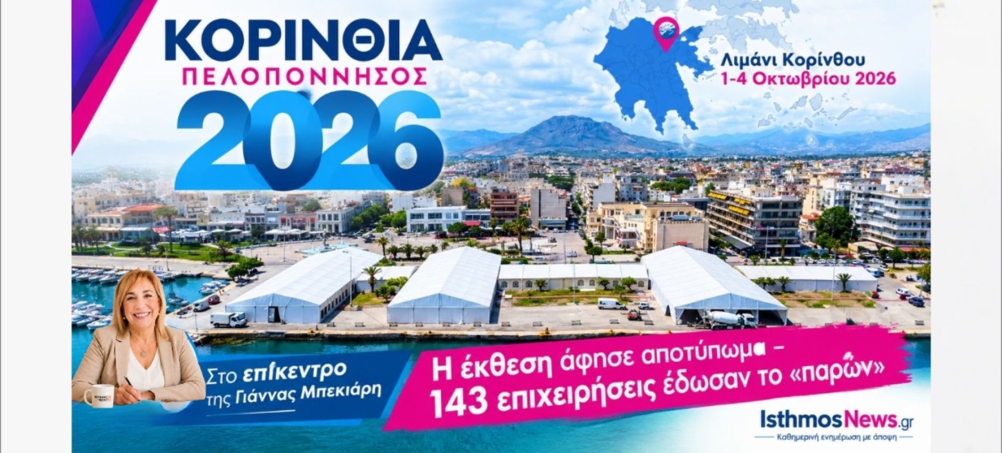 "Στο Επίκεντρο" της Γιάννας Μπεκιάρη: 143 επιχειρήσεις, μια έκθεση και το στοίχημα της εξωστρέφειας για την Κορινθία