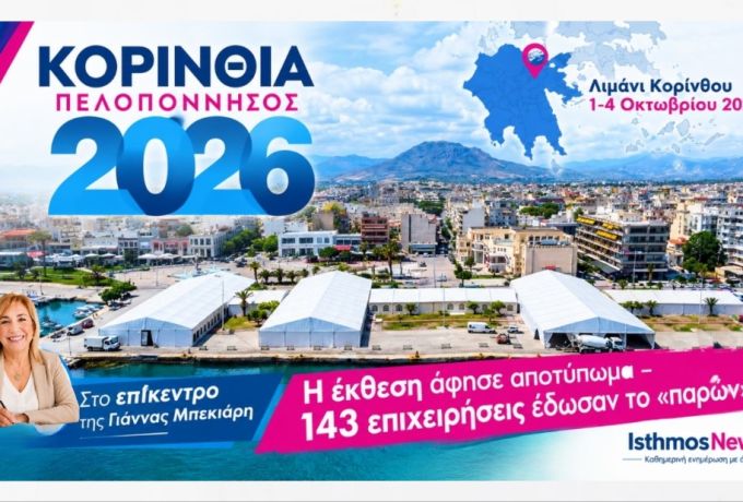 "Στο Επίκεντρο" της Γιάννας Μπεκιάρη: 143 επιχειρήσεις, μια έκθεση και το στοίχημα της εξωστρέφειας για την Κορινθία