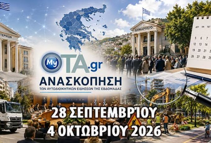 Οι 15 σημαντικότερες ειδήσεις για την αυτοδιοικητική εβδομάδα 28/9-4/10/2026 