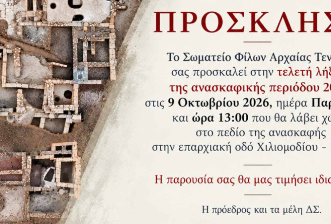 Αρχαία Τενέα: Λήξη ανασκαφικής περιόδου 2026 στις 9 Οκτωβρίου