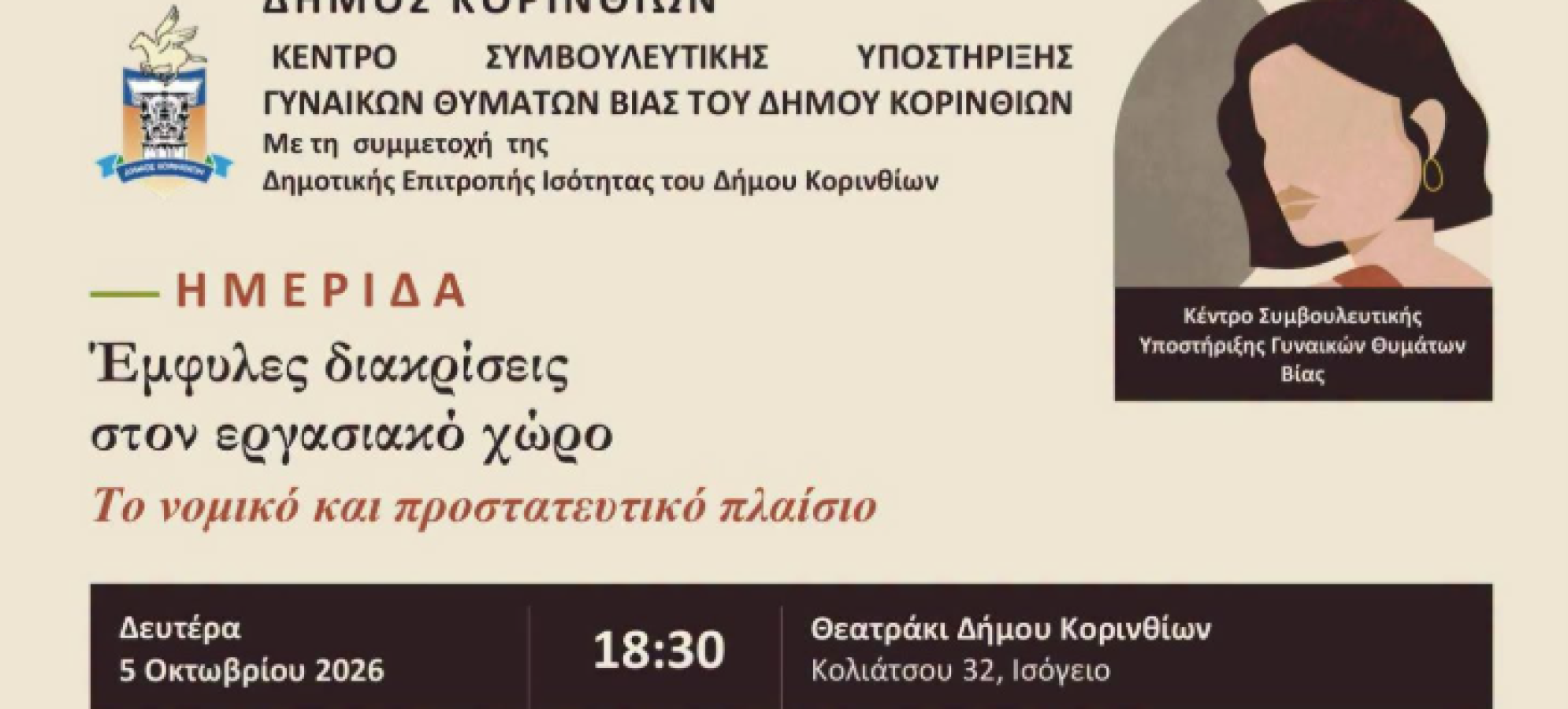 Κόρινθος: Ημερίδα για τις έμφυλες διακρίσεις στον εργασιακό χώρο