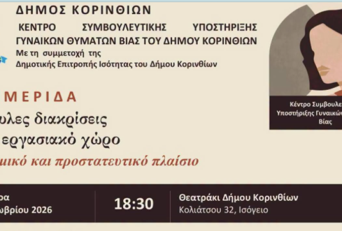 Κόρινθος: Ημερίδα για τις έμφυλες διακρίσεις στον εργασιακό χώρο