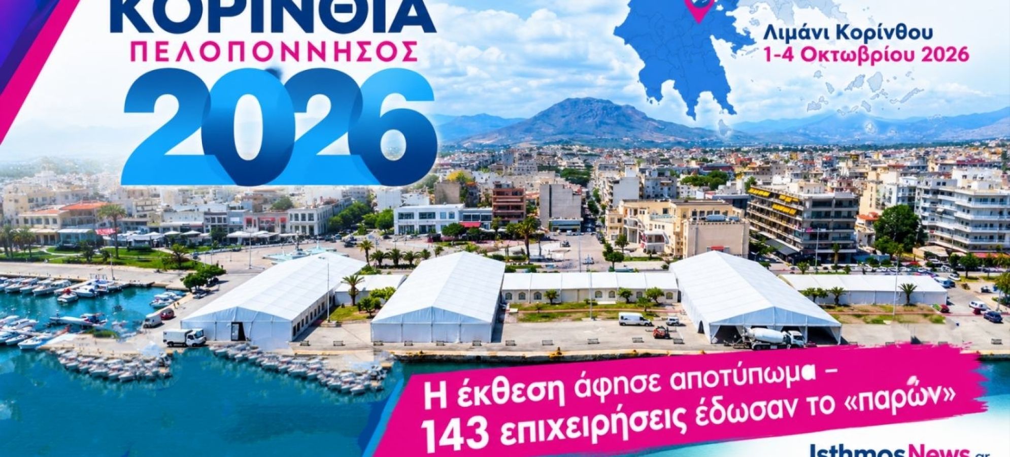 Δεν ήταν απλώς μια έκθεση: Η «ΚΟΡΙΝΘΙΑ – ΠΕΛΟΠΟΝΝΗΣΟΣ 2026» έφερε την επιχειρηματικότητα στο επίκεντρο