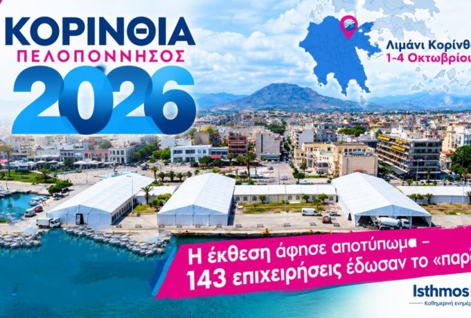 Δεν ήταν απλώς μια έκθεση: Η «ΚΟΡΙΝΘΙΑ – ΠΕΛΟΠΟΝΝΗΣΟΣ 2026» έφερε την επιχειρηματικότητα στο επίκεντρο