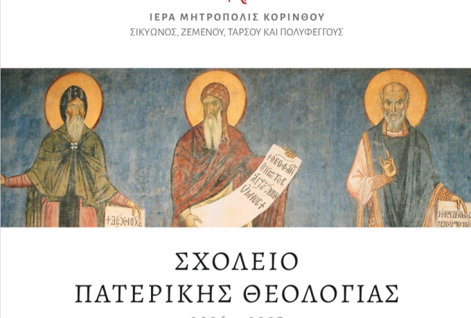 Σχολείο Πατερικής Θεολογίας στην Κορινθία – Ιερά Μητρόπολη Κορίνθου