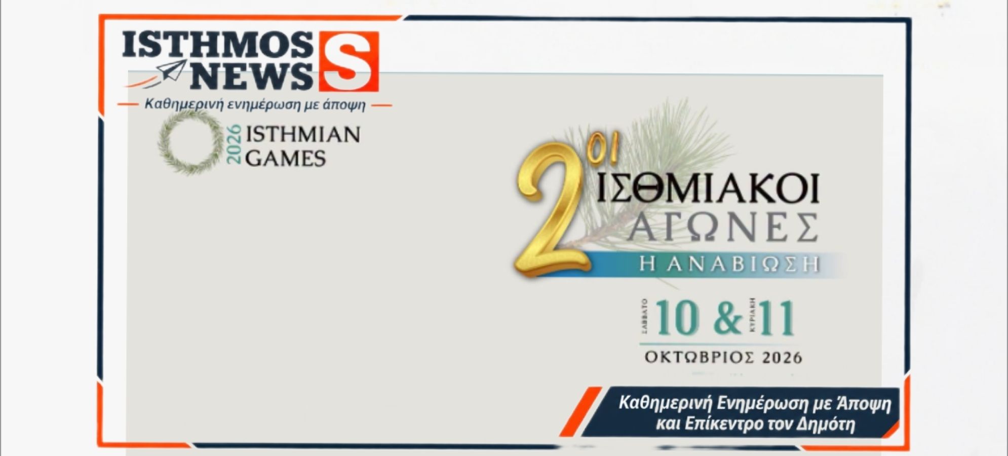Δήμος Λουτρακίου - Περαχώρας - Αγίων Θεοδώρων : 2οι Ισθμιακοί Αγώνες 2026 -  Η Αναβίωση στην Αρχαία Ισθμία