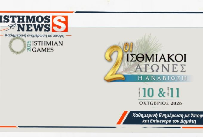 Δήμος Λουτρακίου - Περαχώρας - Αγίων Θεοδώρων : 2οι Ισθμιακοί Αγώνες 2026 -  Η Αναβίωση στην Αρχαία Ισθμία