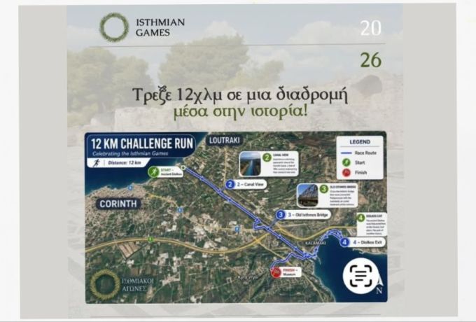 2οι Ισθμιακοί Αγώνες: 12 χλμ. μέσα στην ιστορία του Ισθμού