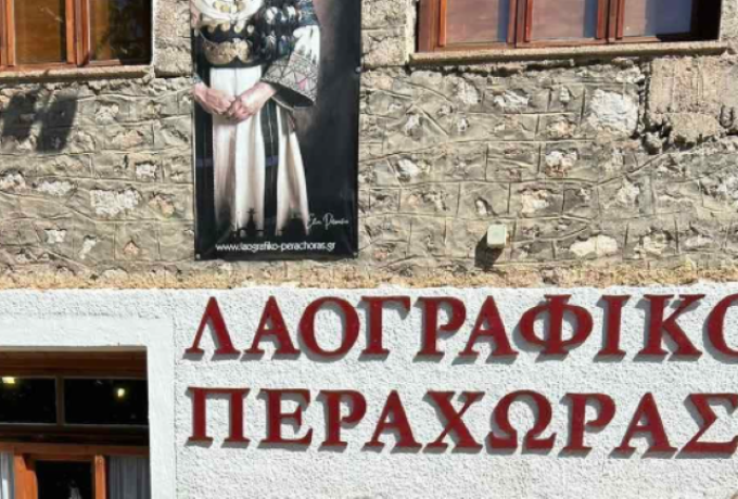 Λαογραφικό Μουσείο Περαχώρας: Ένας χρόνος δημιουργίας και προσφοράς