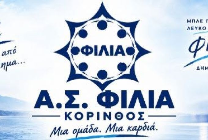 Φιλία Κορίνθου Κ-20: Νίκη 3-0 επί του ΠΑΟ Κορίνθου στην πρεμιέρα