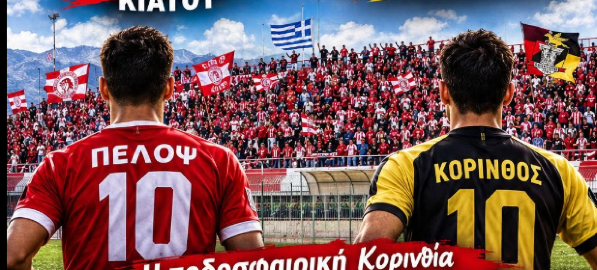Πέλοπας Κιάτου – Κόρινθος 2-1: Γκολ στο 92’ και νίκη στο ντέρμπι