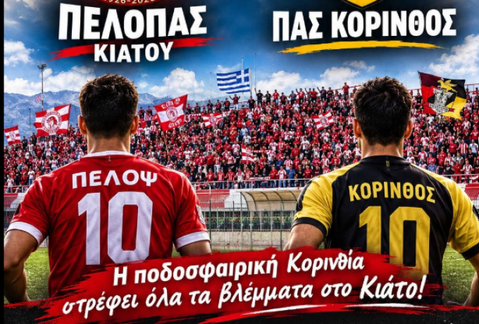 Πέλοπας Κιάτου – Κόρινθος 2-1: Γκολ στο 92’ και νίκη στο ντέρμπι