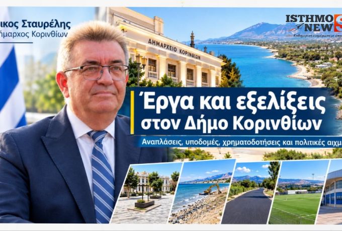 Νίκος Σταυρέλης: Έργα και εξελίξεις στον Δήμο Κορινθίων