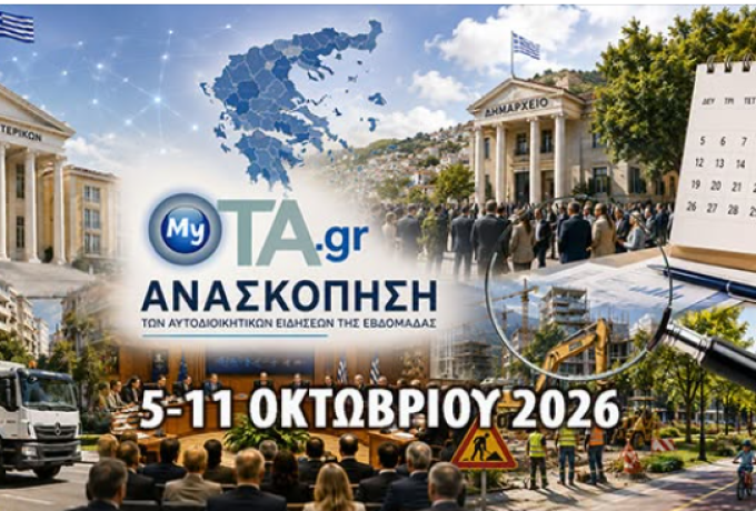 Οι 12 σημαντικότερες ειδήσεις για την αυτοδιοικητική εβδομάδα 5-11/10/2026