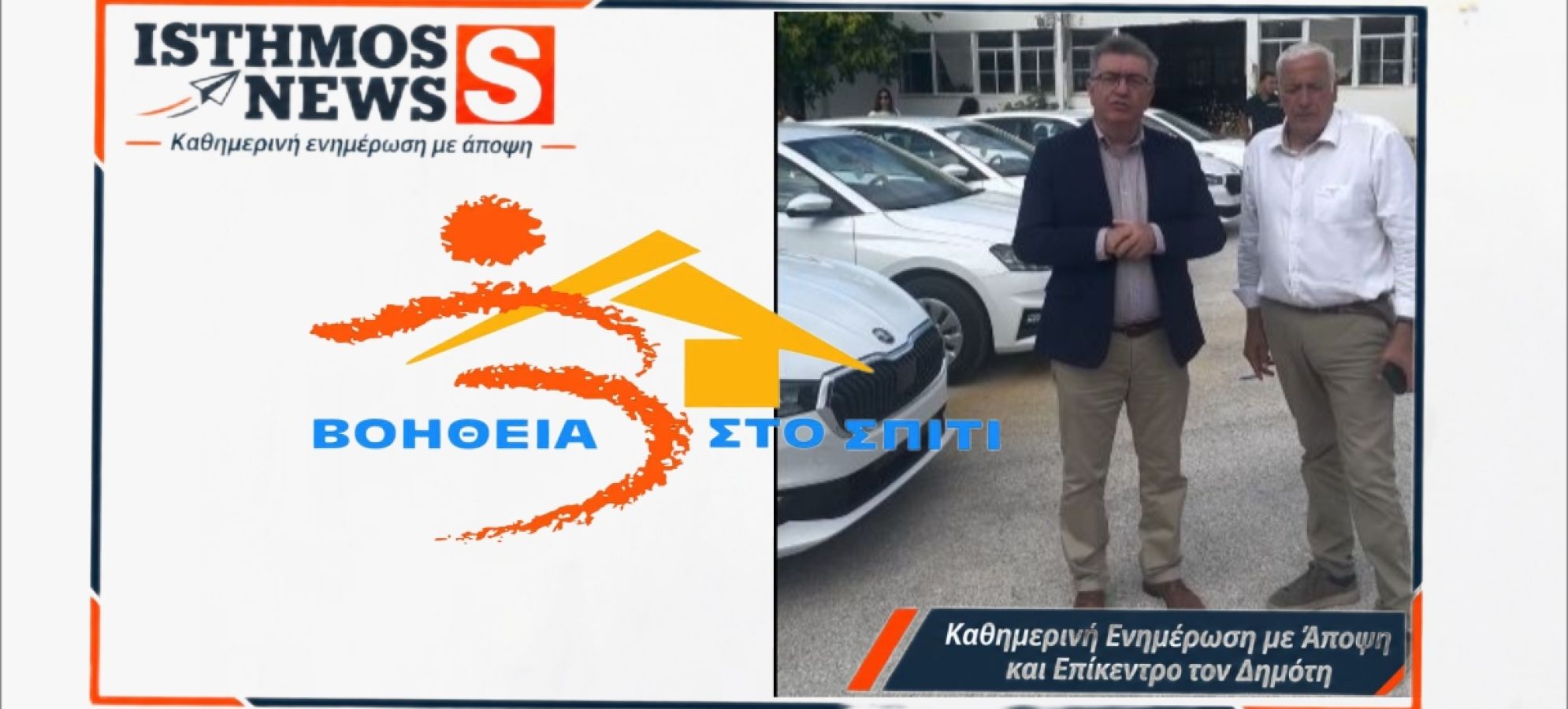 Νίκος Σταυρέλης : 5 νέα οχήματα για το «Βοήθεια στο Σπίτι»
