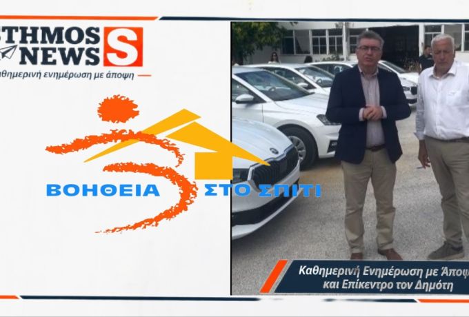 Νίκος Σταυρέλης : 5 νέα οχήματα για το «Βοήθεια στο Σπίτι»