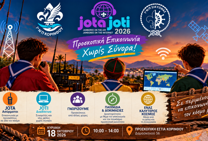JOTA–JOTI 2026: Οι Ναυτοπρόσκοποι Κορίνθου και Σικυώνας