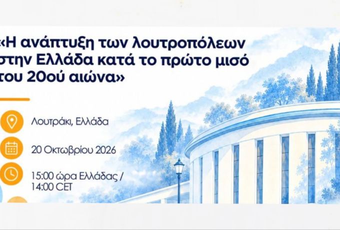 Ευρωπαϊκή Ημέρα Θερμαλισμού 2026: Το Λουτράκι στο επίκεντρο