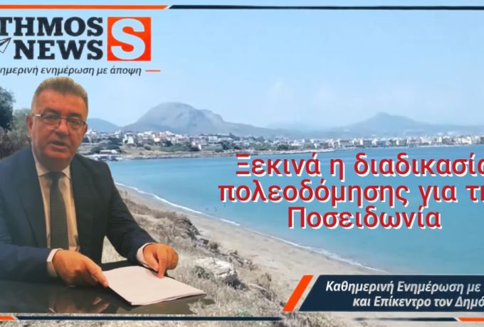 Ποσειδωνία : Ξεκινά η πολεοδόμηση με 370.000 ευρώ