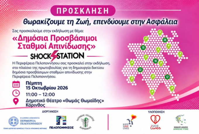 Στην Κόρινθο παρουσιάζεται η πρωτοβουλία της Περιφέρειας Πελοποννήσου για την καρδιοπροστασία