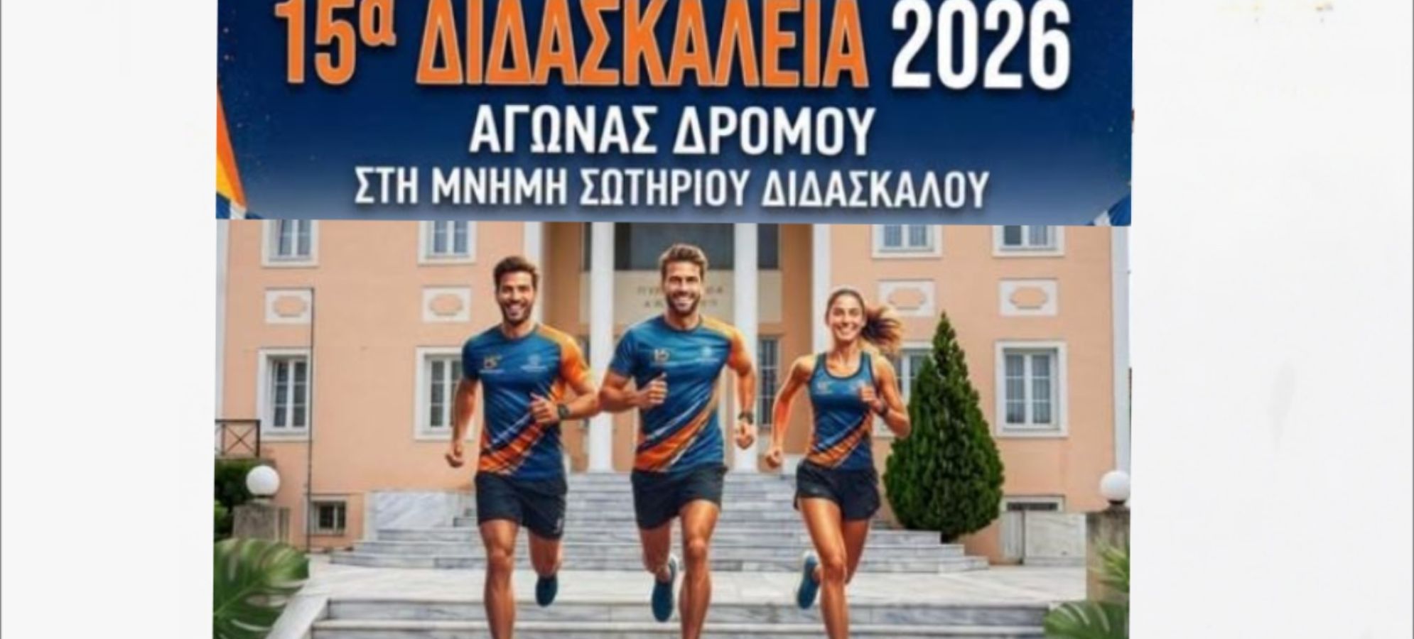 15α Διδασκάλεια 2026: Αγώνας δρόμου στα Αθίκια 