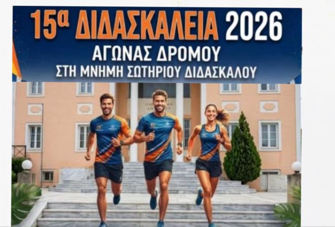 15α Διδασκάλεια 2026: Αγώνας δρόμου στα Αθίκια 