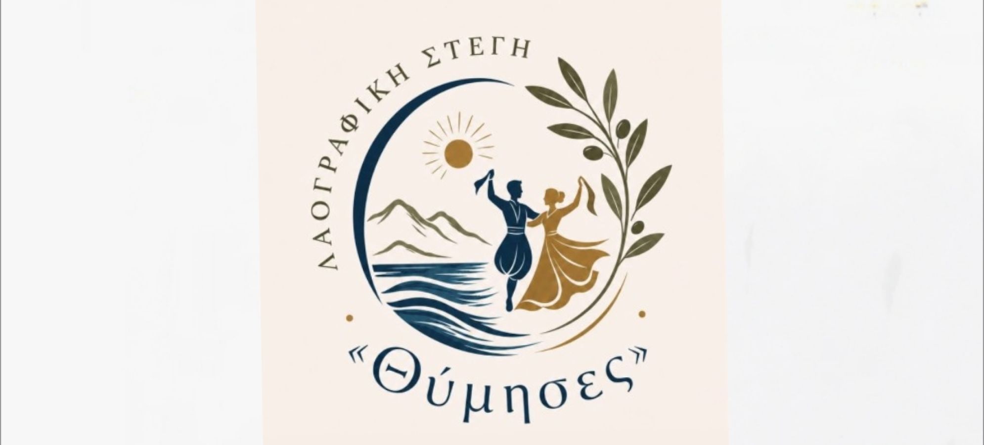 Λαογραφική Στέγη «Θύμησες» : Παραδοσιακός χορός και κλιματική κρίση -  Το μάθημα ανθεκτικότητας