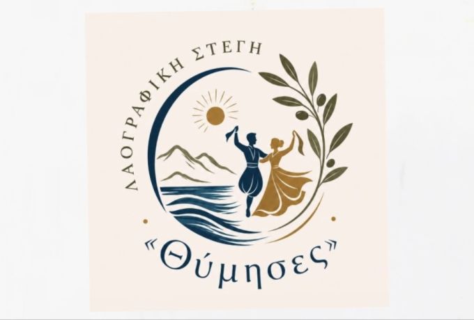 Λαογραφική Στέγη «Θύμησες» : Παραδοσιακός χορός και κλιματική κρίση -  Το μάθημα ανθεκτικότητας